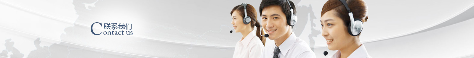 聯系我們